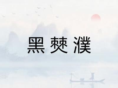 黑僰濮