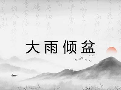 大雨倾盆