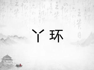 丫环