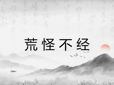 荒怪不经