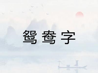 鸳鸯字