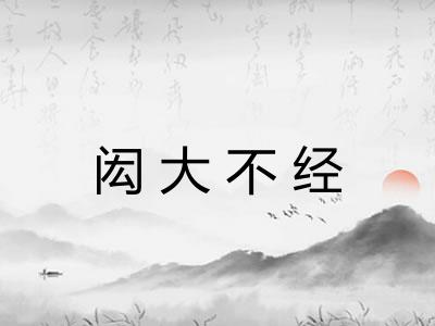 闳大不经