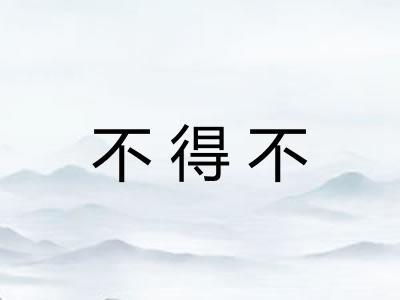 不得不