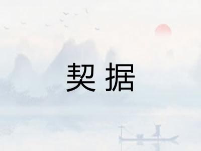 契据