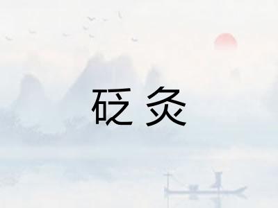 砭灸