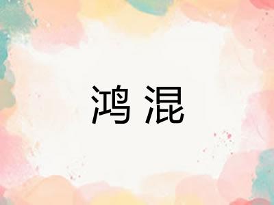 鸿混