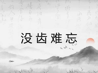 没齿难忘