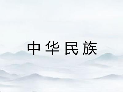 中华民族