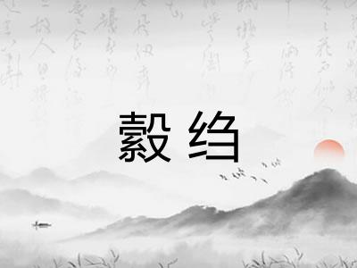 縠绉