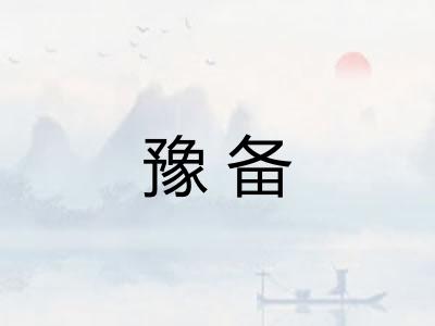 豫备