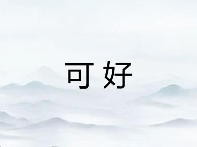 可好