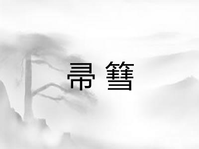 帚篲