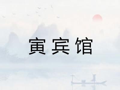 寅宾馆