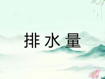 排水量