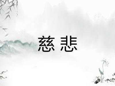 慈悲