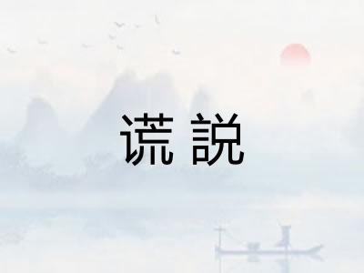 谎説