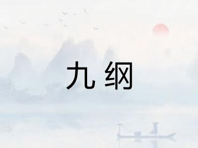 九纲