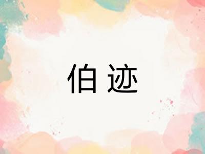 伯迹