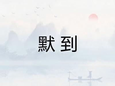 默到