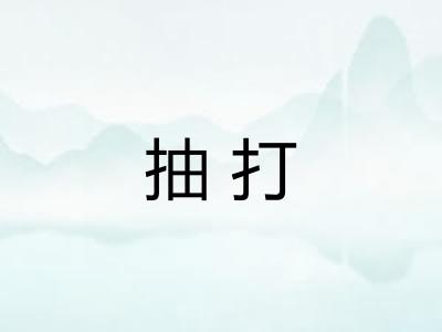 抽打