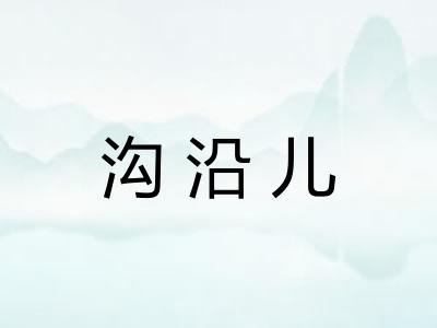 沟沿儿