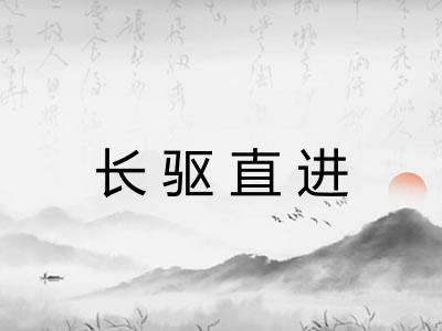 长驱直进