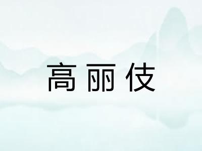 高丽伎