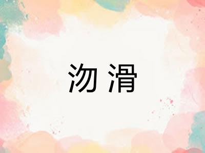 沕滑