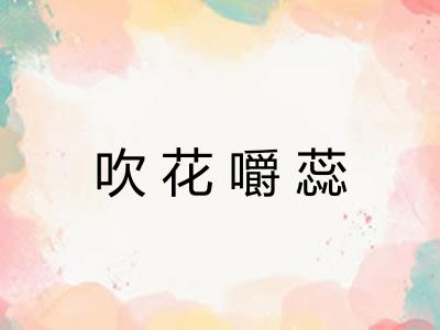 吹花嚼蕊