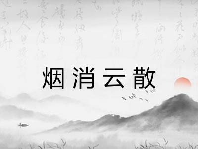 烟消云散