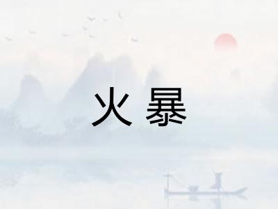 火暴