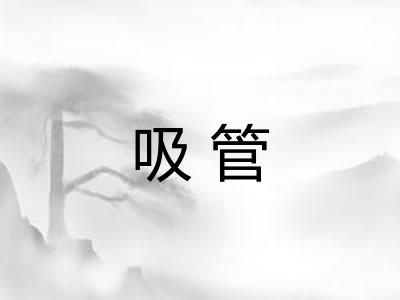 吸管