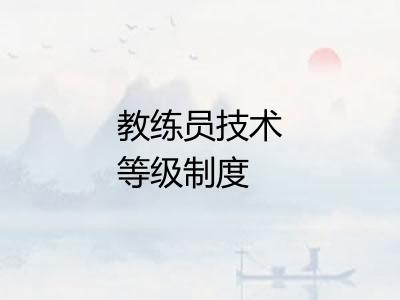 教练员技术等级制度