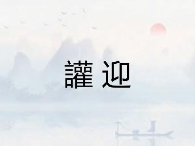 讙迎