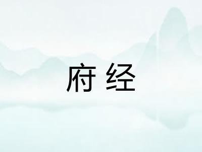 府经