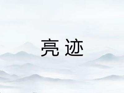 亮迹