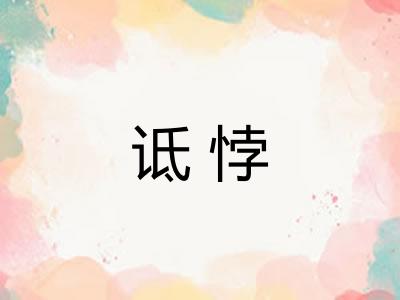 诋悖