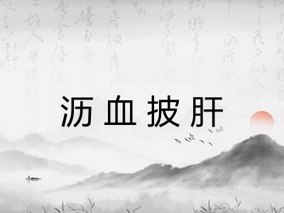 沥血披肝