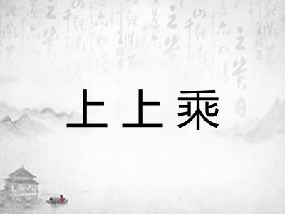 上上乘