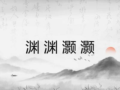 渊渊灏灏