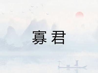 寡君