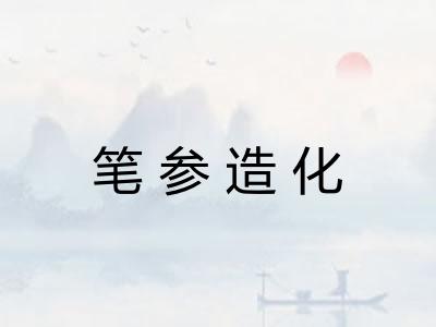 笔参造化