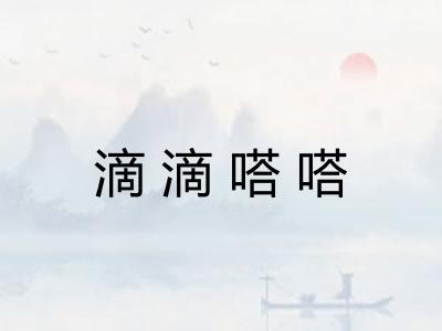 滴滴嗒嗒