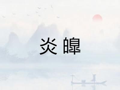 炎皥