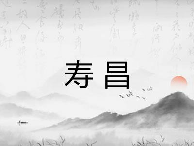 寿昌