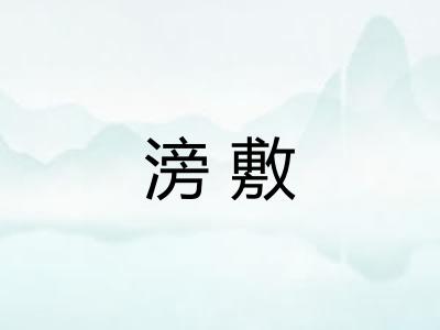 滂敷