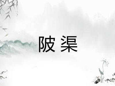 陂渠