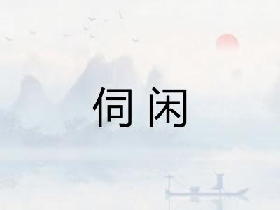 伺闲