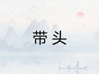 带头