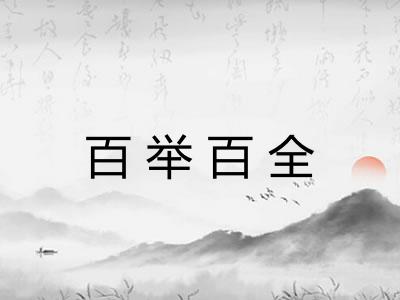 百举百全